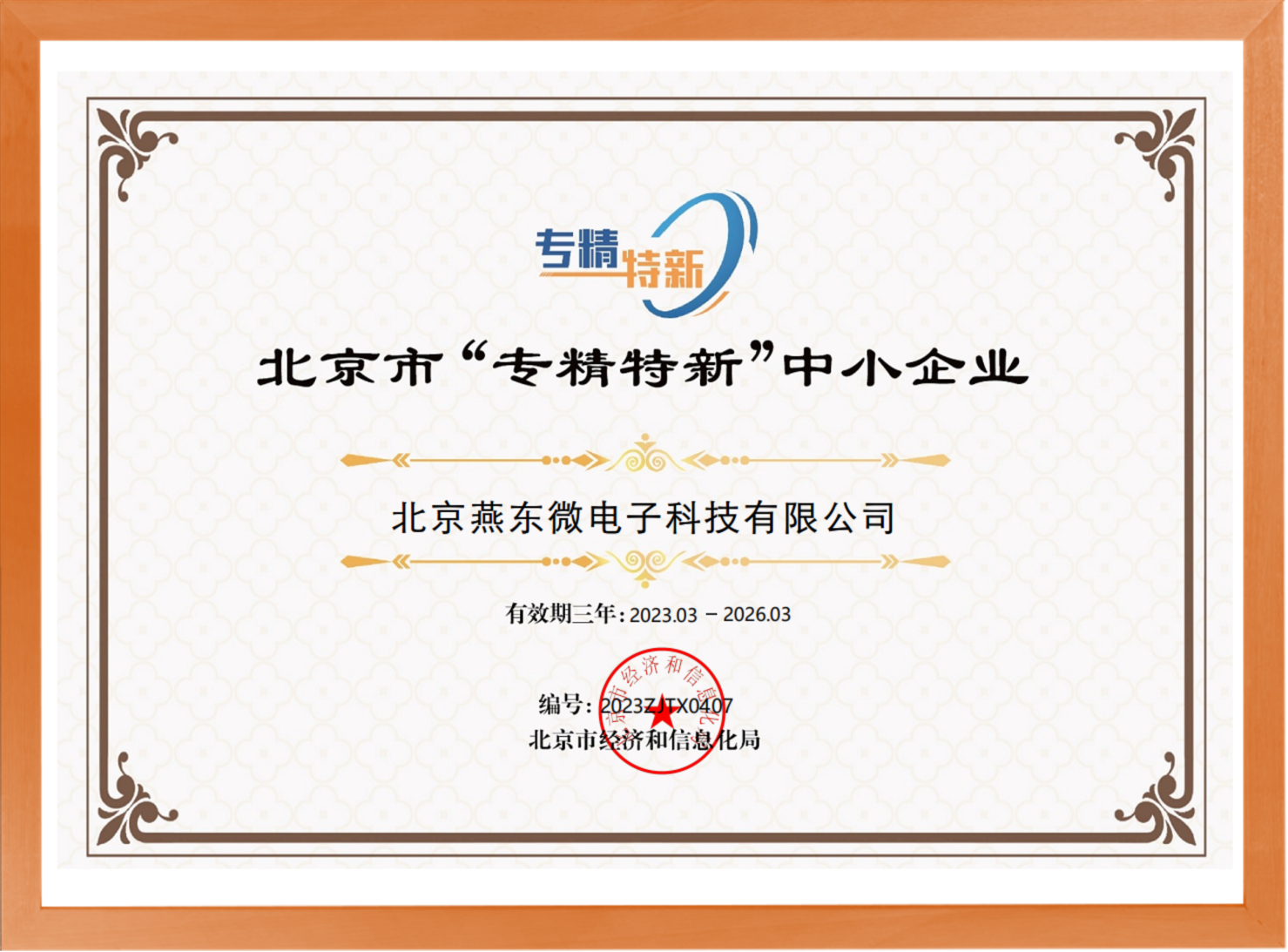 科学驱动，创新赋能——米兰微所属米兰科技荣登“专精特新”中小企业名单